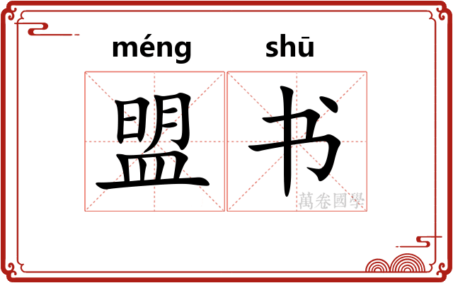盟书