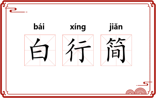 白行简