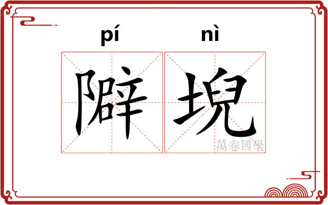 隦堄