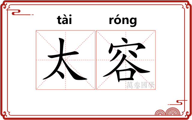 太容