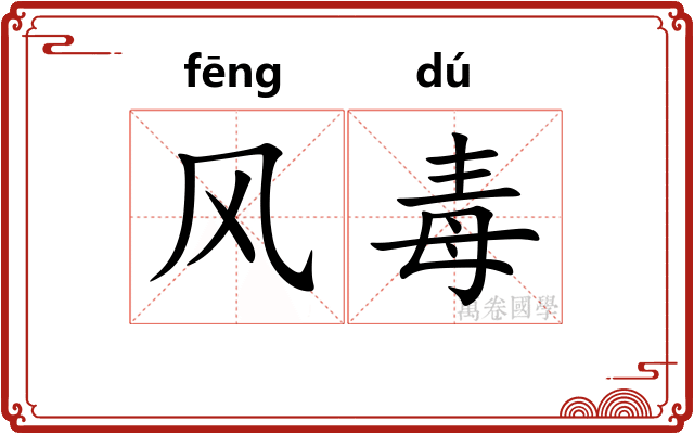 风毒 风毒