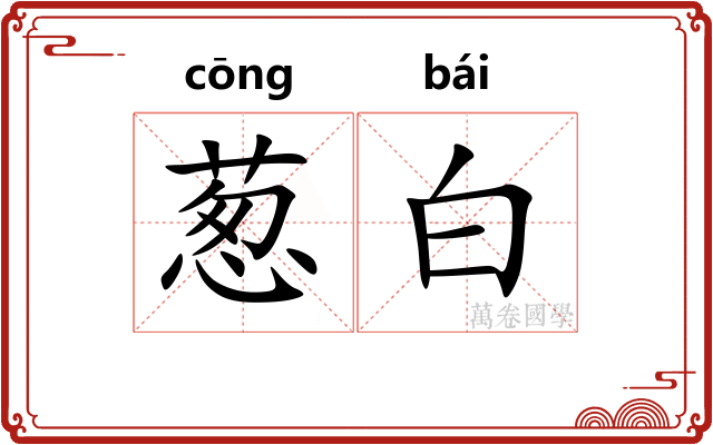 葱白