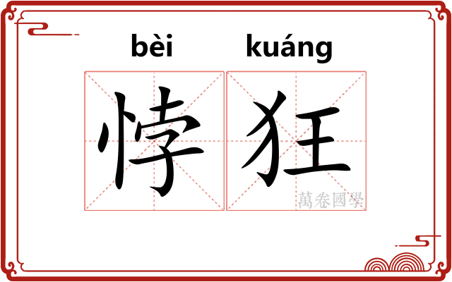 悖狂