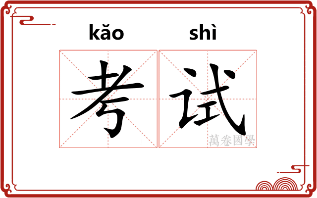 考试