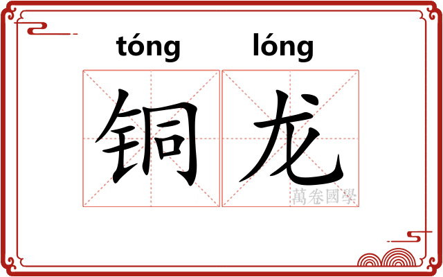 铜龙