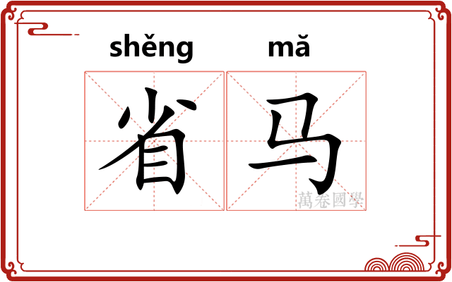 省马 省马