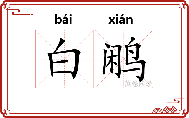 白鹇
