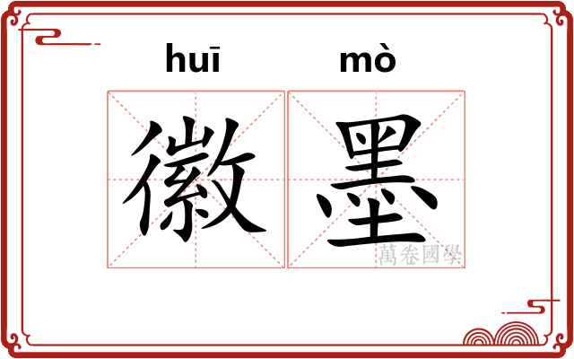 徽墨 徽墨