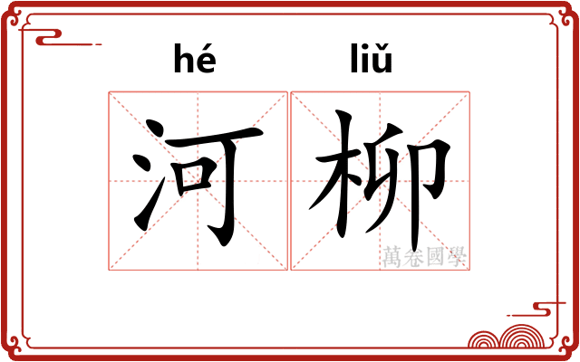 河柳
