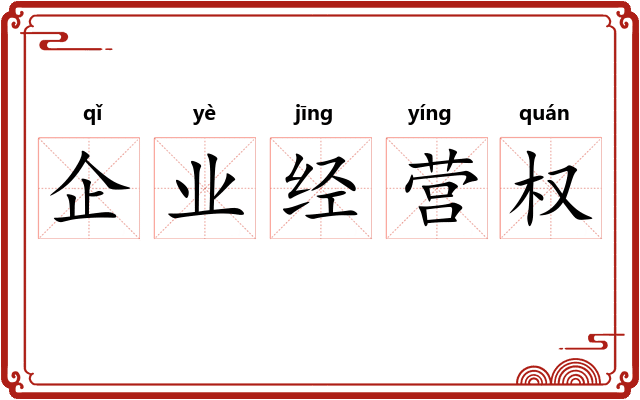 企业经营权