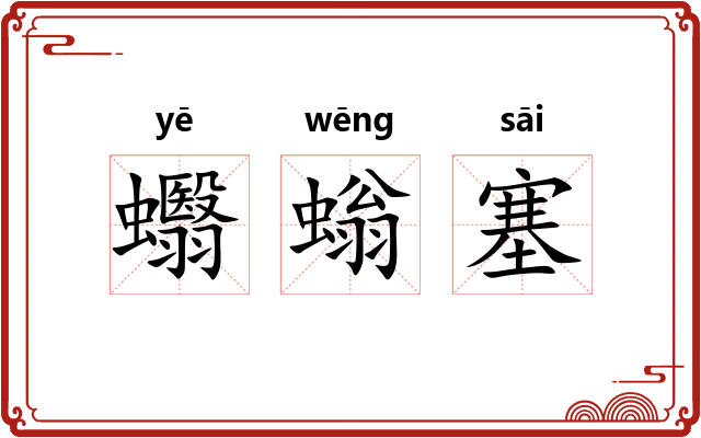 蠮螉塞