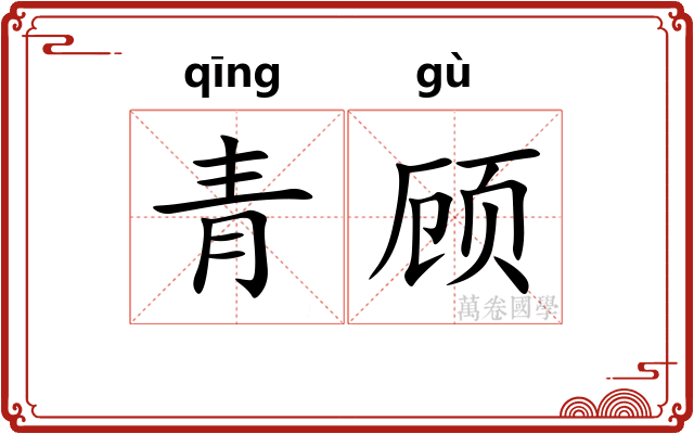 青顾