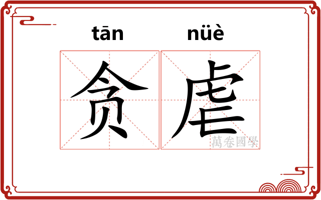 贪虐