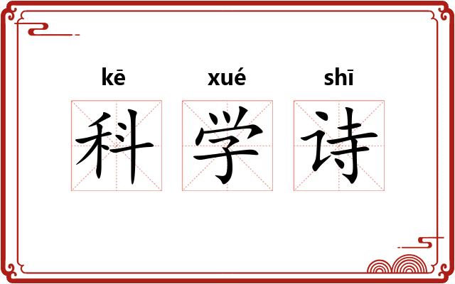 科学诗