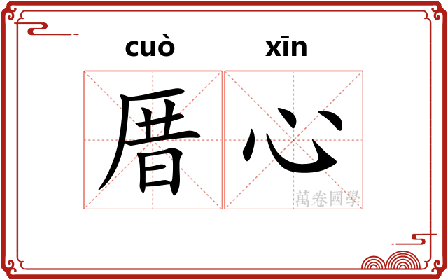 厝心