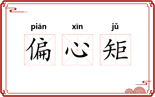 偏心矩 偏心矩