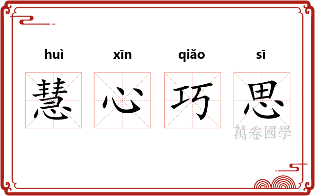 慧心巧思