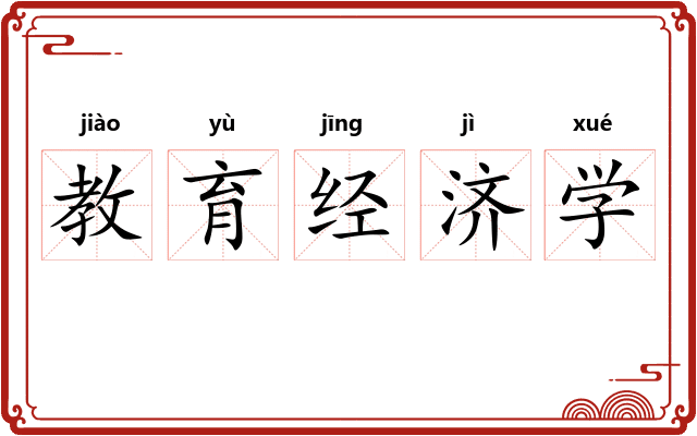 教育经济学