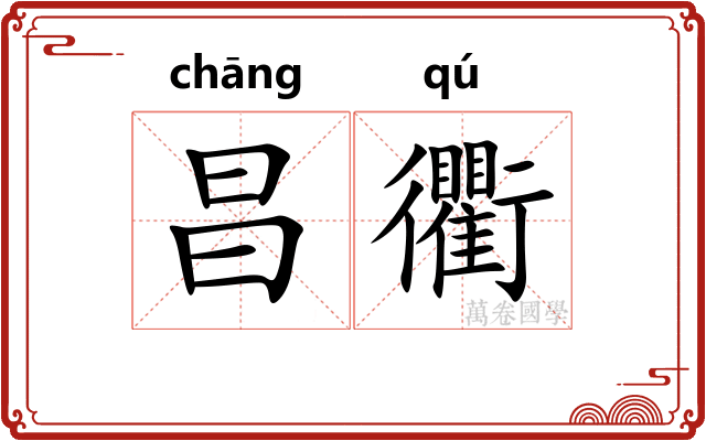 昌衢