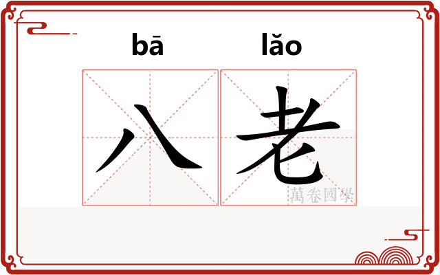 八老