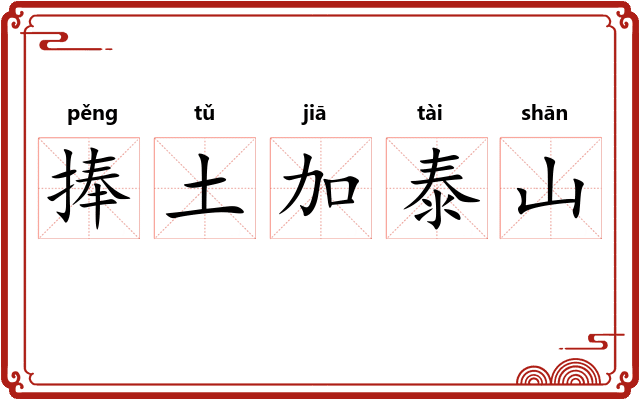 捧土加泰山