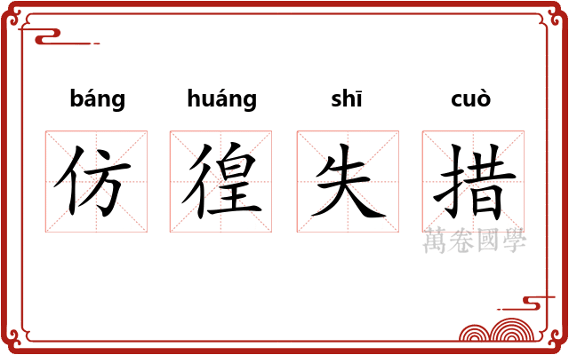 仿徨失措