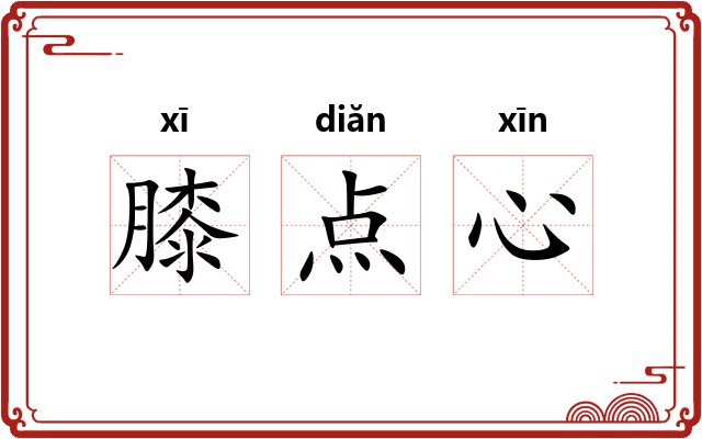 膝点心