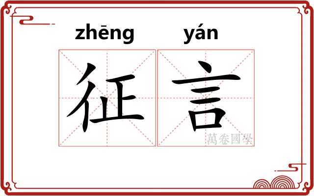 征言