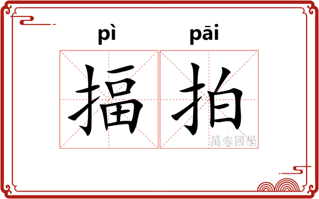 揊拍