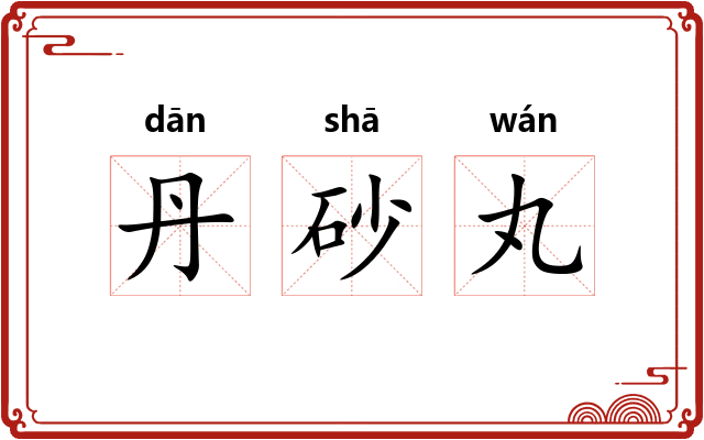 丹砂丸