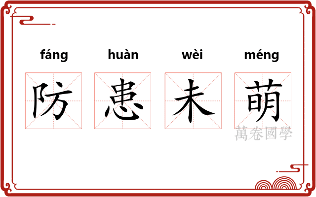 防患未萌 防患未萌