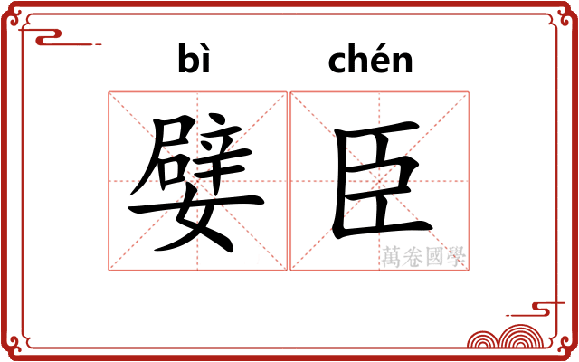 嬖臣