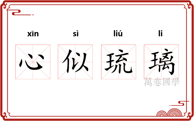 心似琉璃