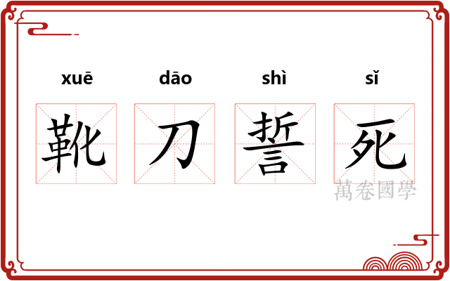 靴刀誓死