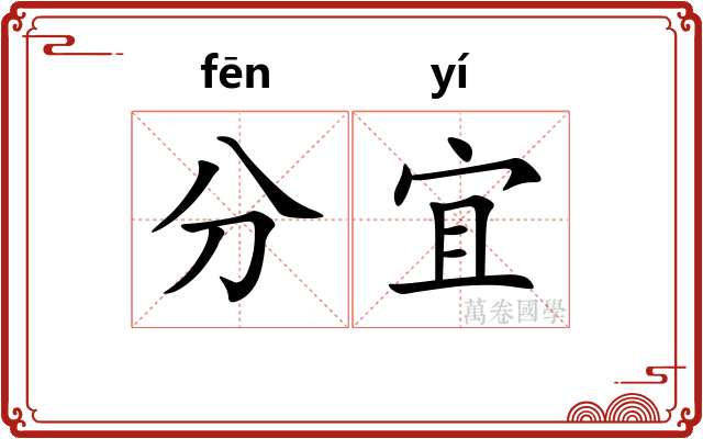 分宜 分宜