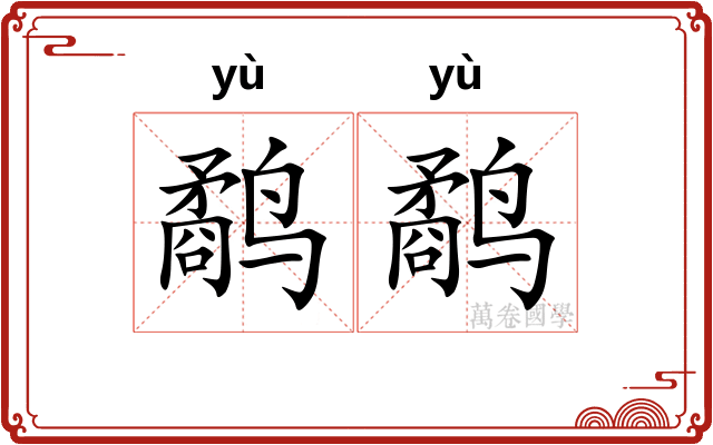 鹬鹬