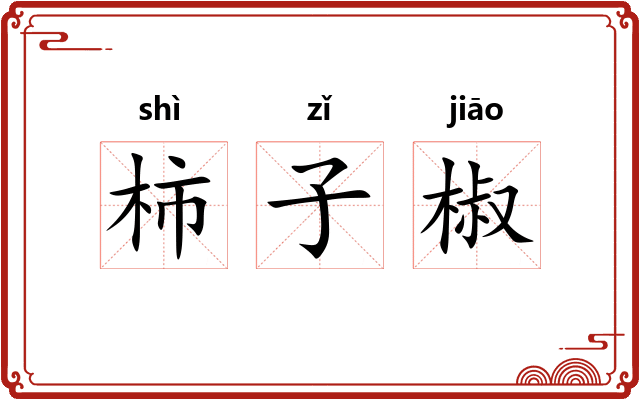 柿子椒 柿子椒