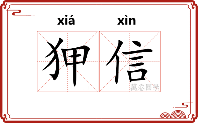 狎信