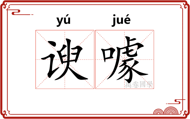 谀噱