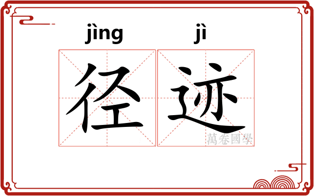 径迹