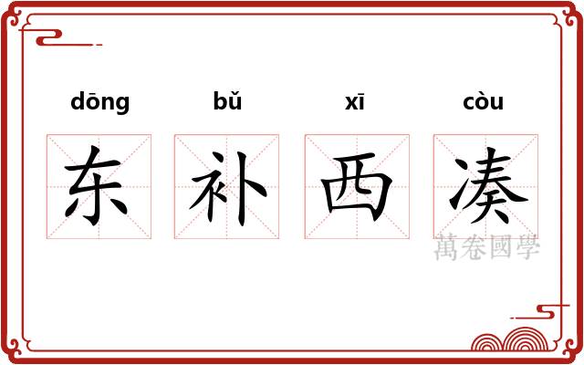 东补西凑