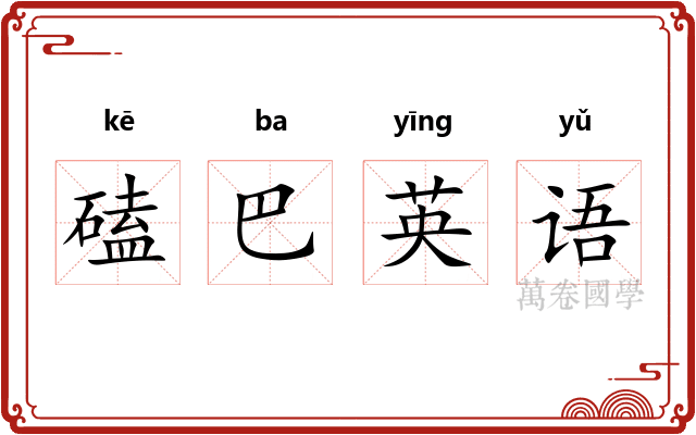 磕巴英语