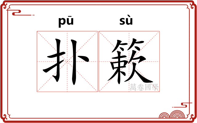 扑簌