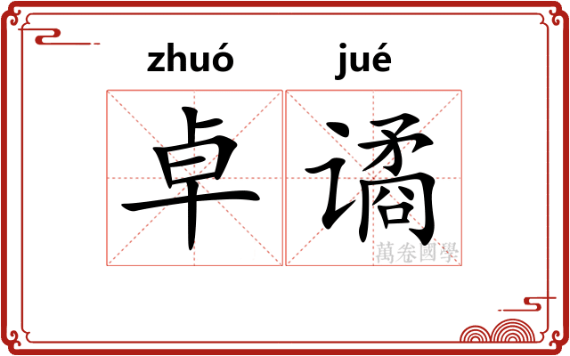 卓谲