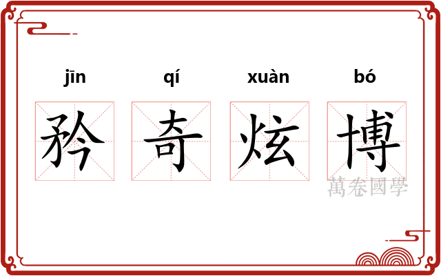 矜奇炫博
