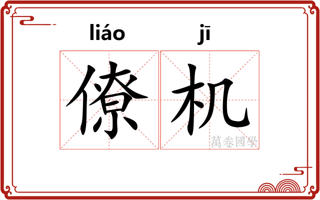 僚机 僚机