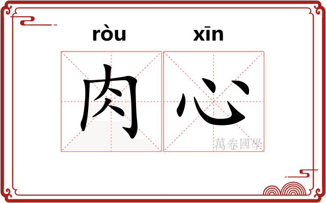肉心