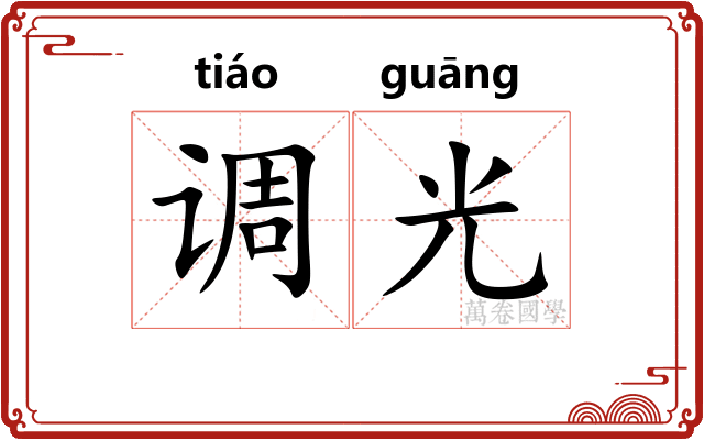 调光 调光