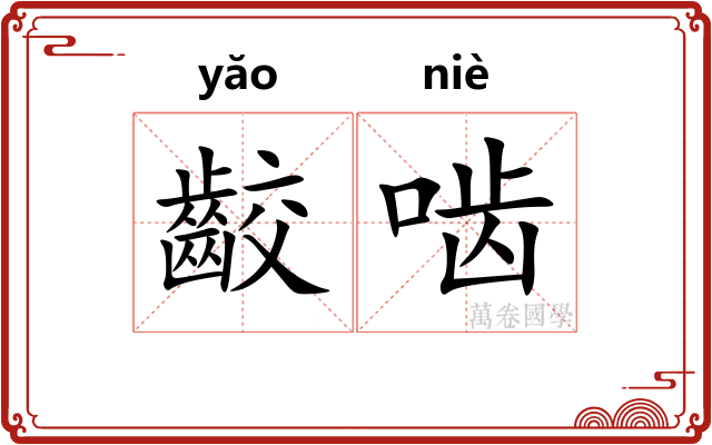 齩啮