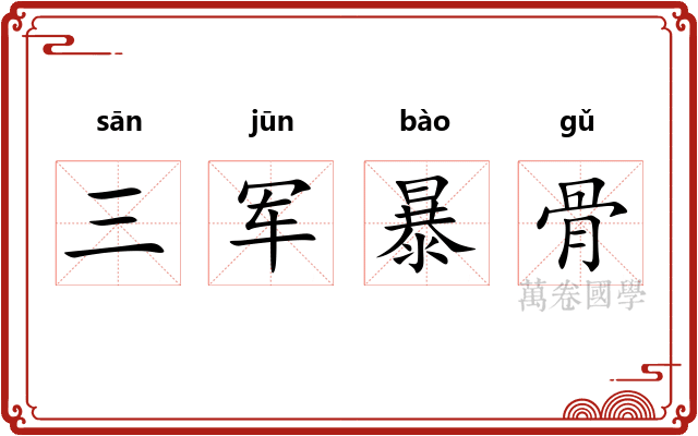 三军暴骨 三军暴骨